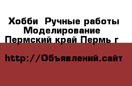 Хобби. Ручные работы Моделирование. Пермский край,Пермь г.